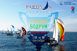 «Partisan of Yachting regatta» в Бодруме