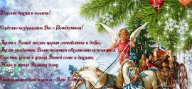 С рождеством!